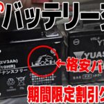 激安バイク用バッテリー！交換裏技【LEOCH BATTERY】