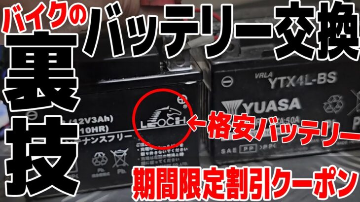 激安バイク用バッテリー！交換裏技【LEOCH BATTERY】