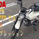 CT125 ハンターカブ 試乗インプレッション