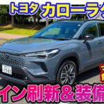 トヨタ カローラクロス【レビュー＆試乗】上質感溢れるデザインに大幅アップデート!! 全方位で進化した万能SUV!!  E-CarLife with 五味やすたか