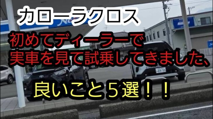 【新型カローラクロス試乗して来ました。良かったところ5選】#新型カローラクロス試乗#新型カローラクロス良いところ5選#新型カローラクロス #カローラクロスマイナーチェンジ #grカローラクロス #納期