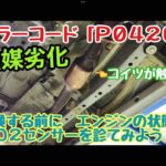 「P0420」触媒劣化　マフラー交換する前に必ず「O2センサー」確認してください