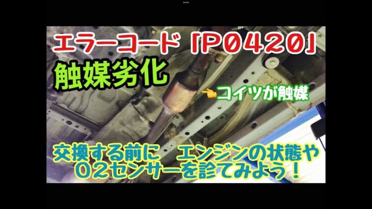 「P0420」触媒劣化　マフラー交換する前に必ず「O2センサー」確認してください
