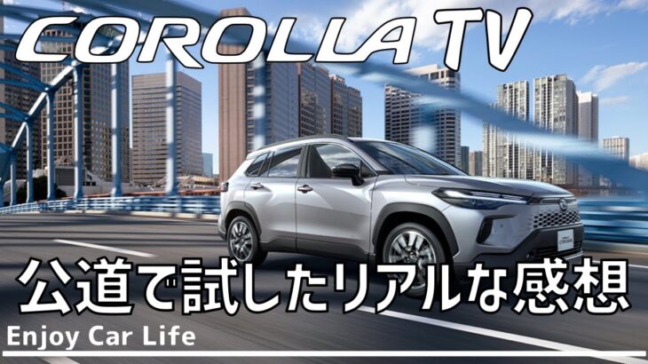 新型クロス試乗してみた