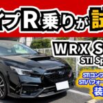 【試乗】スバルWRX S4にタイプRオーナーが乗ってみた～BRZと結構違う～｜SUBARU WRX S4|