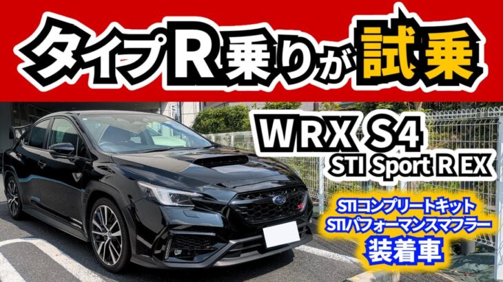 【試乗】スバルWRX S4にタイプRオーナーが乗ってみた～BRZと結構違う～｜SUBARU WRX S4|