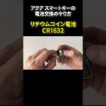 【え、めちゃ超簡単！】アクアの スマートキー電池交換はできるのか？どうやってやるのか？