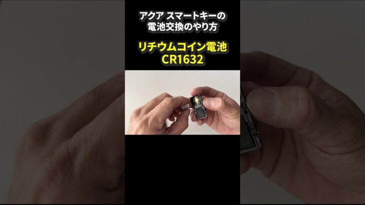 【え、めちゃ超簡単！】アクアの スマートキー電池交換はできるのか？どうやってやるのか？