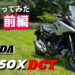 【前編】NC750XのDCTに試乗。進化を続けるナナハンバイクについて、魅力をご紹介！