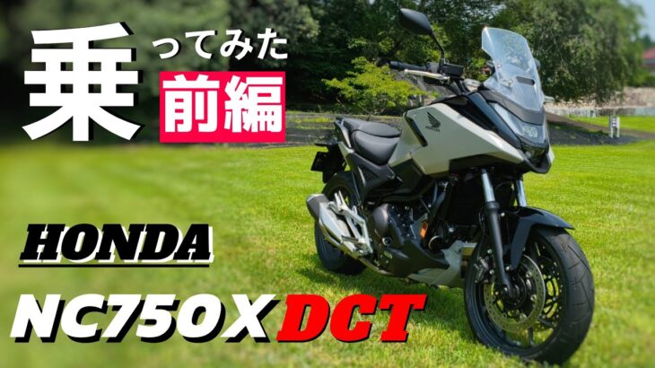 【前編】NC750XのDCTに試乗。進化を続けるナナハンバイクについて、魅力をご紹介！