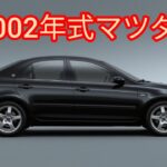 「2002年式マツダ6 — 詳細レビュー＆試乗」