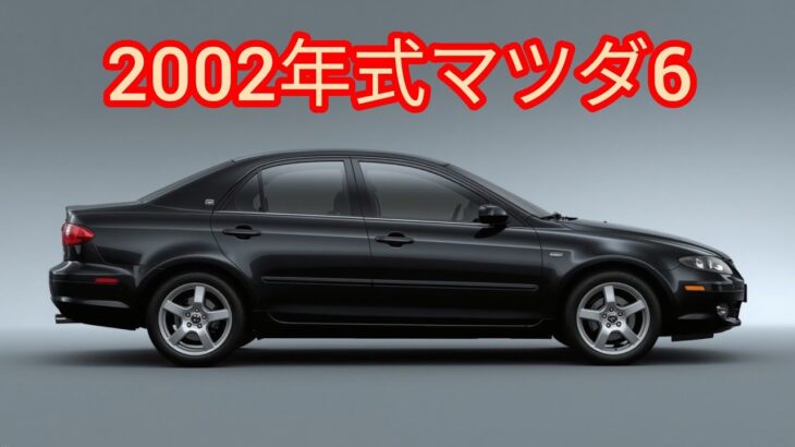 「2002年式マツダ6 — 詳細レビュー＆試乗」