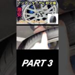 【激安アジアンタイヤに初交換】PART3#shorts#激安#タイヤ交換