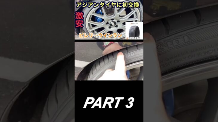 【激安アジアンタイヤに初交換】PART3#shorts#激安#タイヤ交換