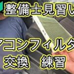 🔰　見習い整備士　エアコンフィルター　交換　練習　Ｃ２６　セレナ　 ハイウェイスター　取り外し　方法　動画　C26 SERENA　NISSAN
