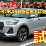 スバル REX試乗🚗　SUBARU製造車ユーザーがOEM車に乗るとどう感じるか⁉️やっぱり、SUBARU製造車は出来が良い😊