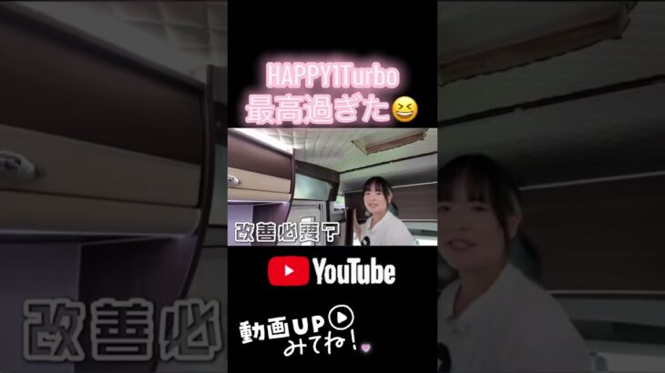 今話題のHAPPY 1 Turbo試乗してみた✨ #キャンピングカー #車好き女子 #軽キャン