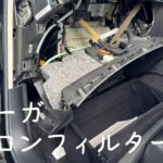 Y51フーガ　エアコンフィルター交換