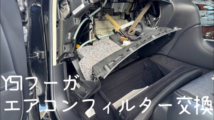 Y51フーガ　エアコンフィルター交換