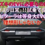 スズキのEVに必要なのは「速さより日常」!!　試乗で見えた　eビターラは等身大EVの理想形じゃないか