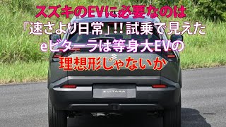 スズキのEVに必要なのは「速さより日常」!!　試乗で見えた　eビターラは等身大EVの理想形じゃないか