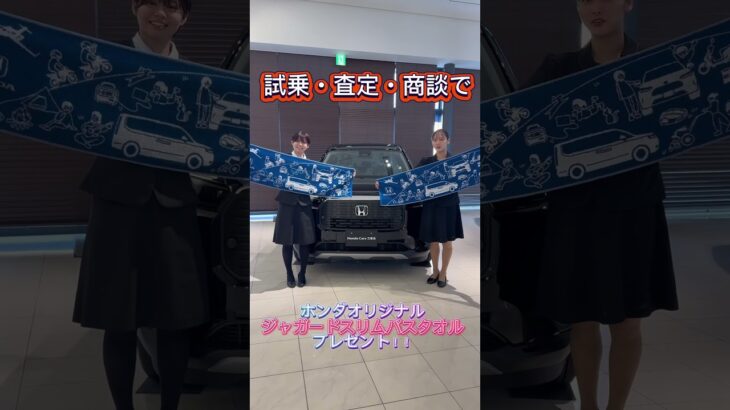 ✨試乗・査定・商談で【ホンダオリジナルジャガードスリムバスタオル】プレゼント！この機会にホンダカーズ三重北にお越しください！#ホンダ#ホンダカーズ#ホンダカーズ三重北#hondacars三重北