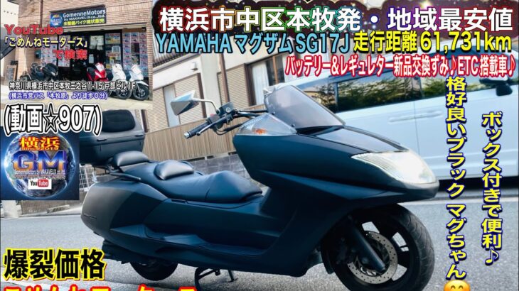 マグザム250 [🟢販売中☆907/¥99,800] ETC搭載車♪バッテリー新品交換済み[爆裂SALE中]外装綺麗なマグちゃんです ♪🎊爆裂SALE中♪♪※チャンネル概要欄ご参照ください