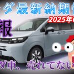 【納期情報】ホンダ最新納期情報 25年6月23日　悲報　ホンダ車、売れてない