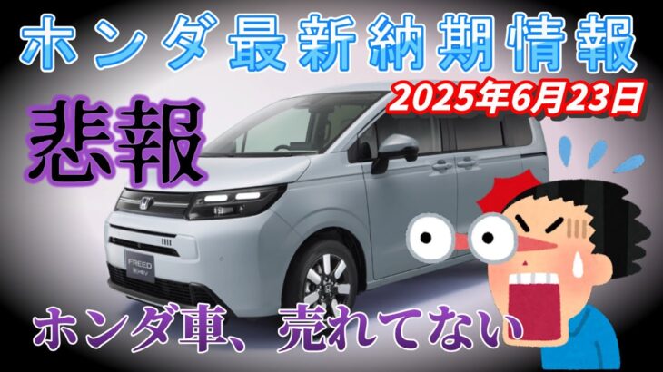 【納期情報】ホンダ最新納期情報 25年6月23日　悲報　ホンダ車、売れてない