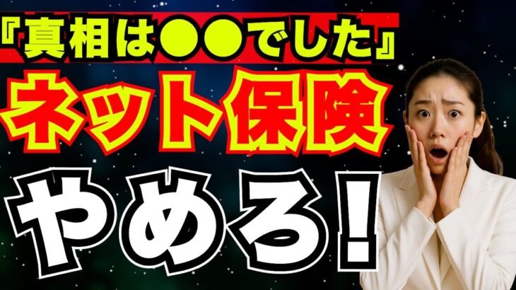 「自動車保険」ネットで加入するのは危ないのは本当なのか？［反論します!］