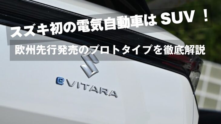 ガルビィプラス＋スズキ自動車の新車種”eVITARA”プロトタイプ試乗体験
