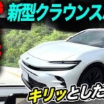【試乗レビュー】2025年型 クラウン スポーツ Z (HEV) 納車を見据えた注目モデルでワインディング走行！内装・外装も気になる最新車種の走りとは TOYOTA CROWN SPORT Z AWD