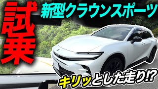 【試乗レビュー】2025年型 クラウン スポーツ Z (HEV) 納車を見据えた注目モデルでワインディング走行！内装・外装も気になる最新車種の走りとは TOYOTA CROWN SPORT Z AWD