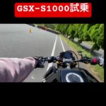 関連動画はリンク。試乗した一部。元動画はリンク　#gsxs1000 #バイク #オートバイ #モトブログ