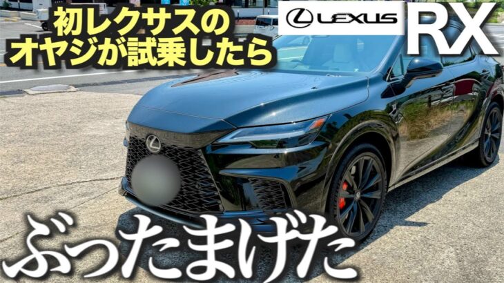 RX500h 2025改良版試乗   還暦オヤジ、初レクサスで衝撃…！RX500hが想像以上だった