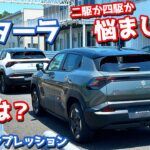 【買うならどっち⁉︎】スズキ 新型 eビターラ に試乗！二駆と四駆の走り味を一挙レポート！【SUZUKI e VITARA prototype 2025】
