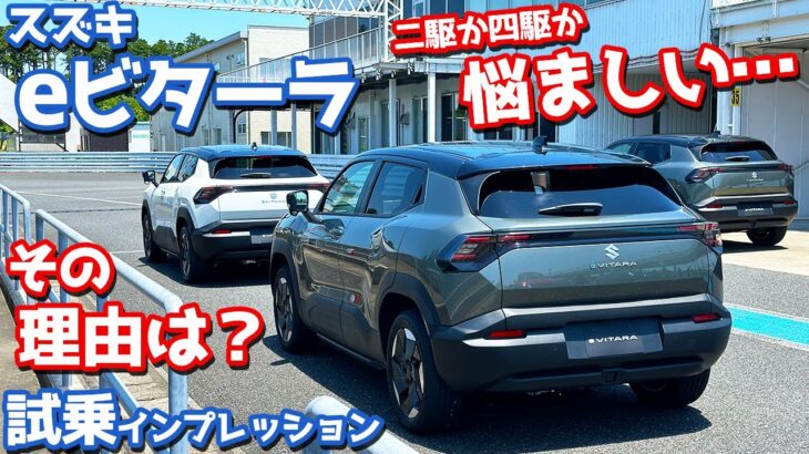【買うならどっち⁉︎】スズキ 新型 eビターラ に試乗！二駆と四駆の走り味を一挙レポート！【SUZUKI e VITARA prototype 2025】
