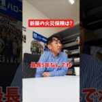 新築の火災保険は?#社長 #社長と部下  #インタビュー #社長インタビュー  #社長に聞いてみた #社長の日常  #保険代理店 #保険屋さん #火災保険 #自動車保険