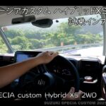 2025年 スズキ 新型スペーシアカスタム ハイブリッド XS 試乗インプレション – SUZUKI SPECIA custom Hybrid XS 2WD Driving Review