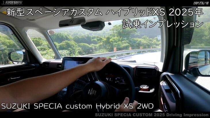 2025年 スズキ 新型スペーシアカスタム ハイブリッド XS 試乗インプレション – SUZUKI SPECIA custom Hybrid XS 2WD Driving Review