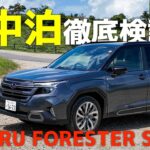 6代目 新型スバル「フォレスター」で高ボッチ高原へ。車中泊徹底検証・試乗レポート
