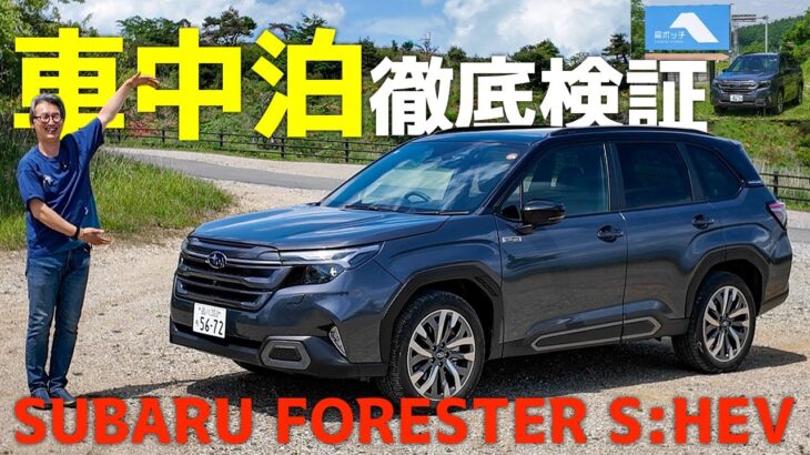 6代目 新型スバル「フォレスター」で高ボッチ高原へ。車中泊徹底検証・試乗レポート