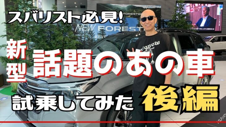 サンプラザ中野くん -スバリスト必見！新型”話題のあの車”に試乗してみた！[後編]