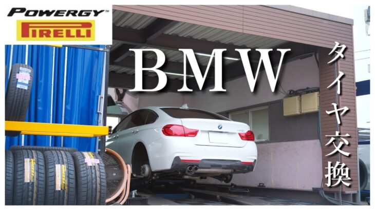 【タイヤ交換】納車されたBMWに早速タイヤ交換＆ファーストインプレッション！（ピレリ POWERGY）