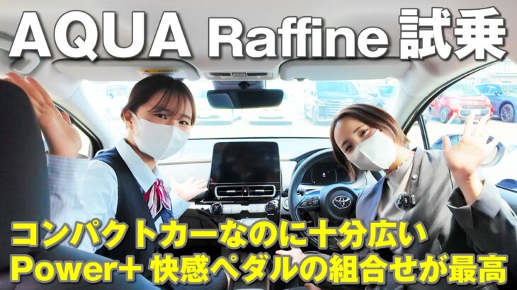 アクア ラフィネ試乗 コンパクトカーなのに十分広い。Power＋と快感ペダルの組合せが最高