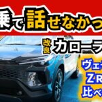 【試乗】改良型カローラクロスの乗り心地と静粛性について～前回の試乗動画で話し切れなかったことを追加でお話します～|TOYOTA COROLLA CROSS