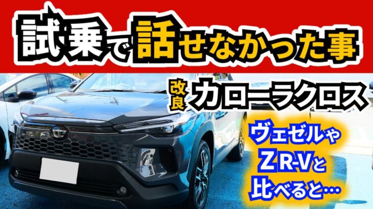 【試乗】改良型カローラクロスの乗り心地と静粛性について～前回の試乗動画で話し切れなかったことを追加でお話します～|TOYOTA COROLLA CROSS