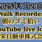 Walk Recorder 自動車屋ひで 朝のゴミ拾い Live 2025年7月28日