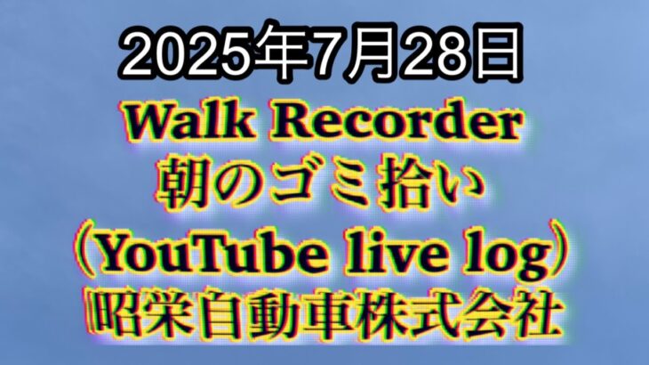 Walk Recorder 自動車屋ひで 朝のゴミ拾い Live 2025年7月28日