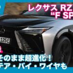 レクサスRZ550e “F SPORT”  海外試乗レビュー by 島下泰久